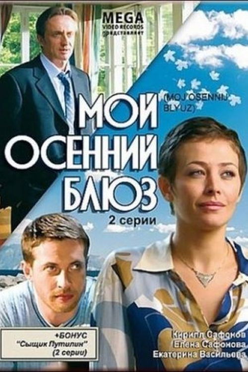 Мой осенний блюз (2008) poster