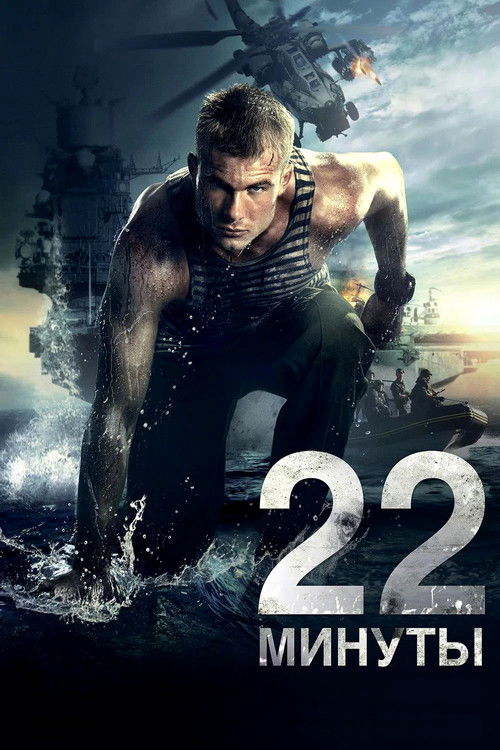 22 минуты (2014) poster