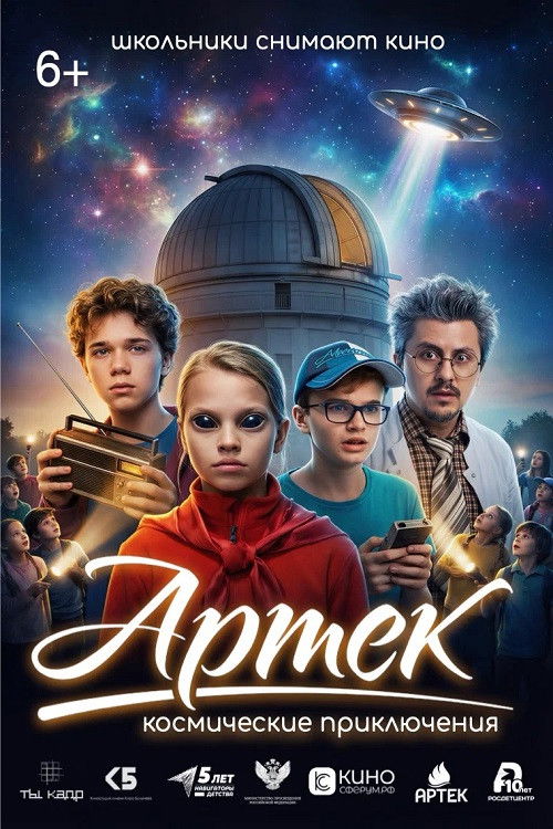 Артек. Космические приключения (2026) poster