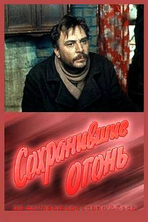 Сохранившие огонь (1970) poster