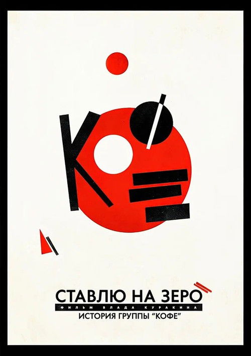 I Bet on Zero: Story of Kofe (2022) poster