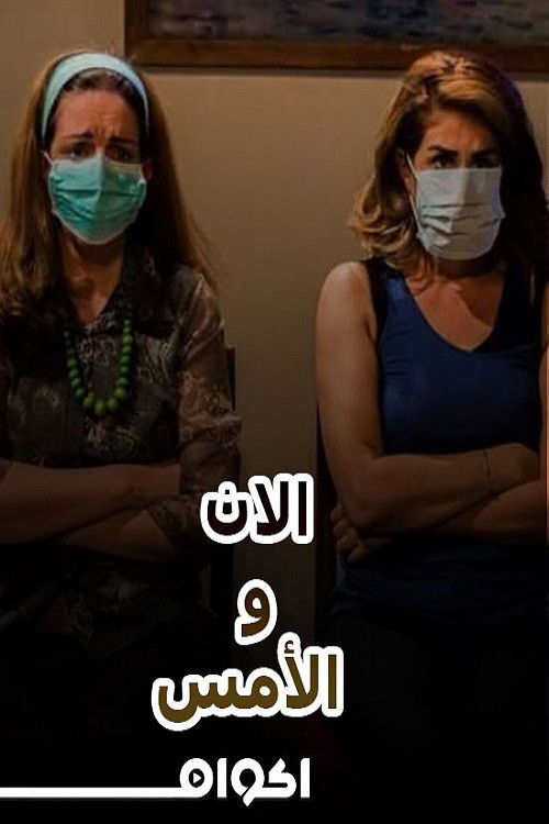 مسرحية الآن والأمس poster