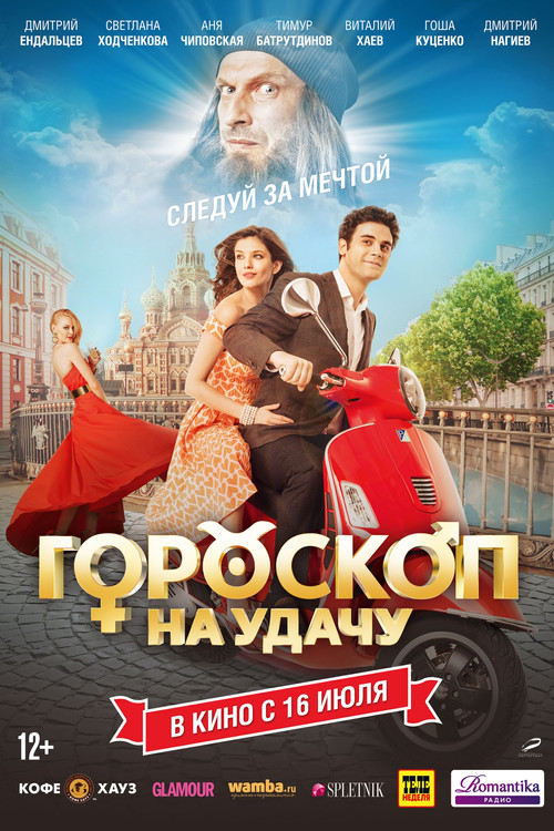 Гороскоп на удачу (2015) poster