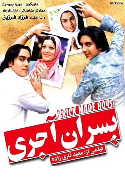 پسران آجری (2007) poster