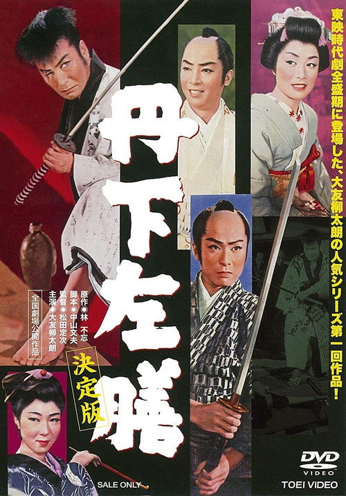 丹下左膳　決定版 (1958) poster
