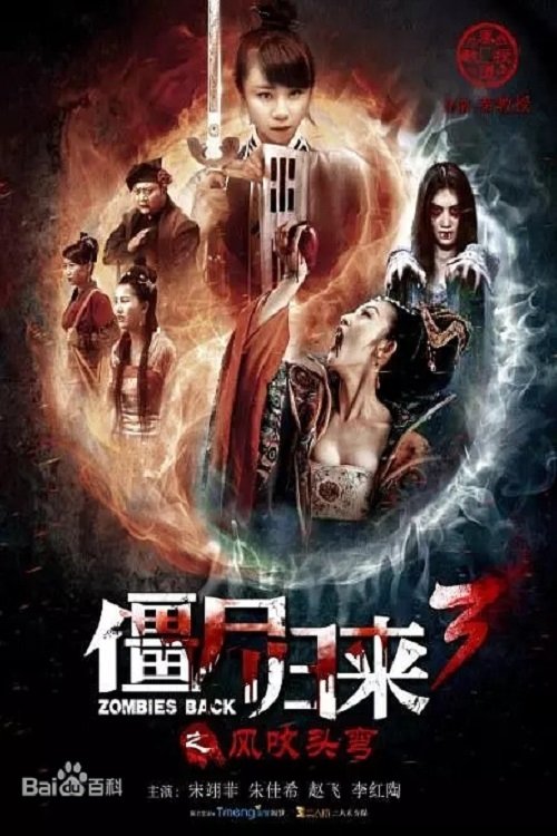 僵尸归来3：风吹头弯 (2016) poster
