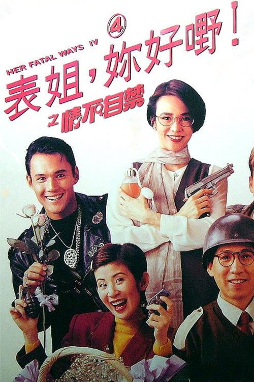 表姐，你好嘢！ 4 情不自禁 (1994) poster