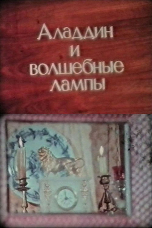 Aladdin and the Magic Lamps (1988) poster