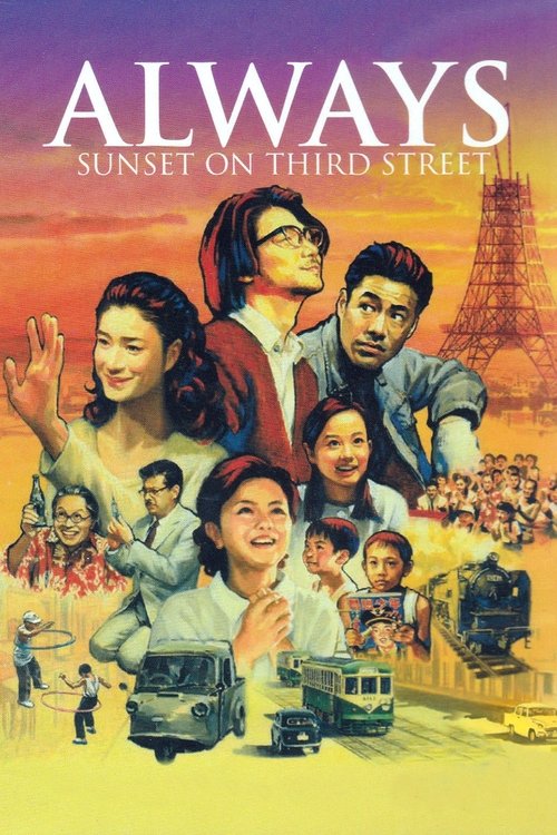 ALWAYS 三丁目の夕日 (2005) poster