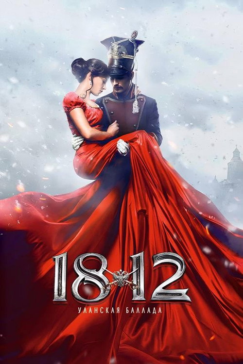 1812. Уланская баллада (2012) poster