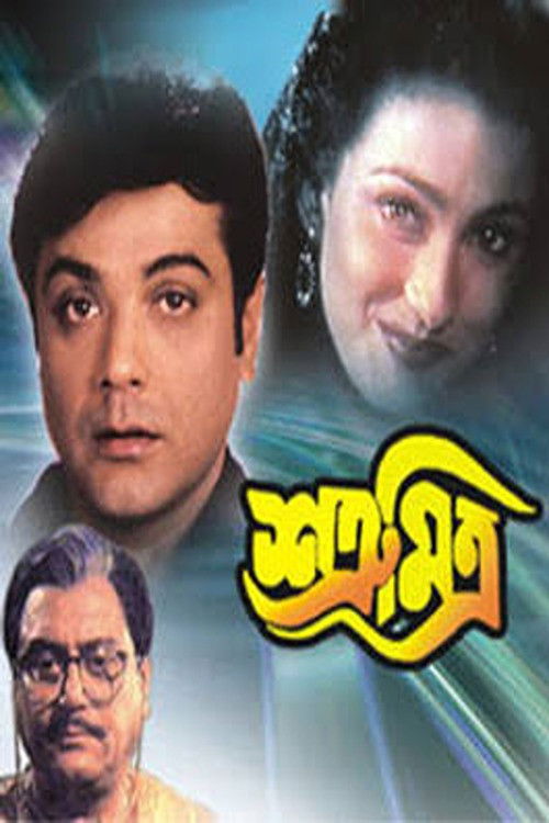 শত্রু মিত্র (1999) poster