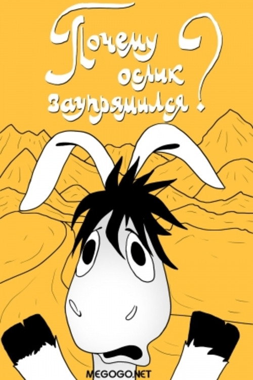 Почему ослик заупрямился? (1979) poster