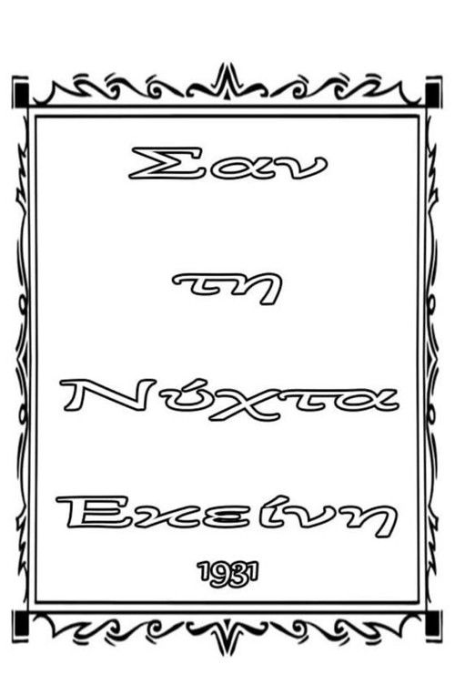 Σαν τη νύχτα εκείνη (1931) poster