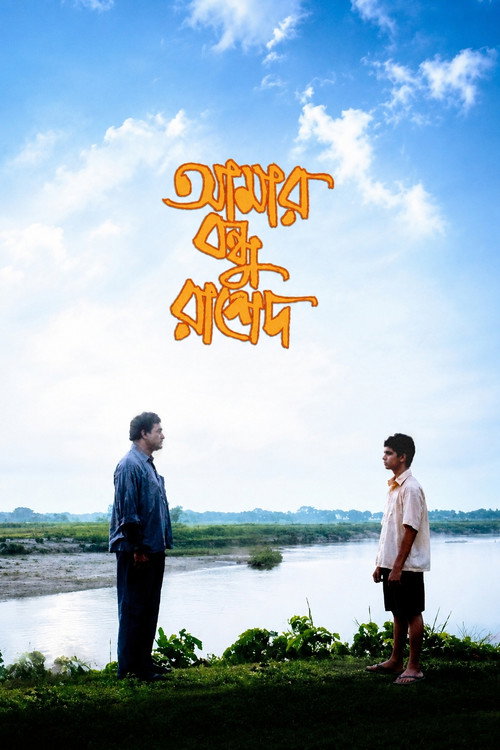 আমার বন্ধু রাশেদ (2011) poster