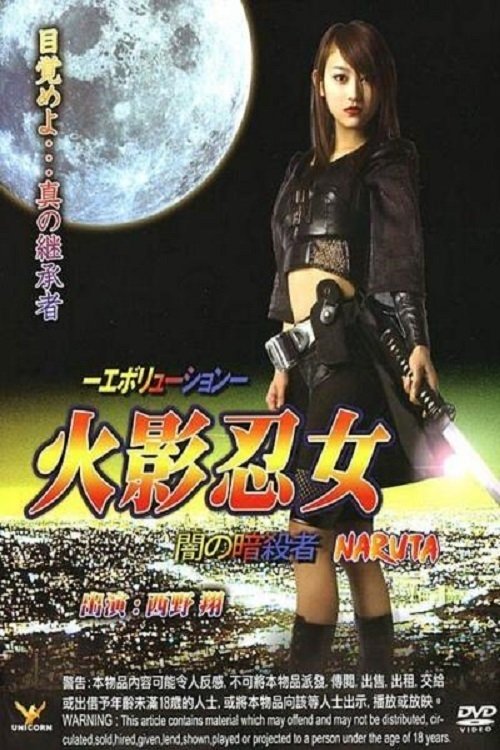 火影忍女 忍 -エボリューション- 闇の暗殺者 (2007) poster