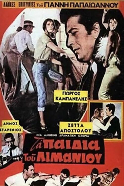 Τα παιδιά του λιμανιού (1969) poster