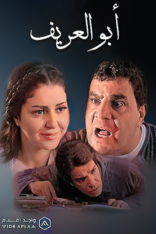 أبو العريف (2014) poster