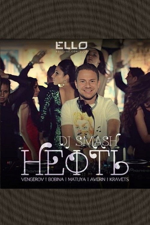 DJ Smash & Венгеров & Bobina с участием Матуа & Аверин & Кравец - Нефть (2013) poster