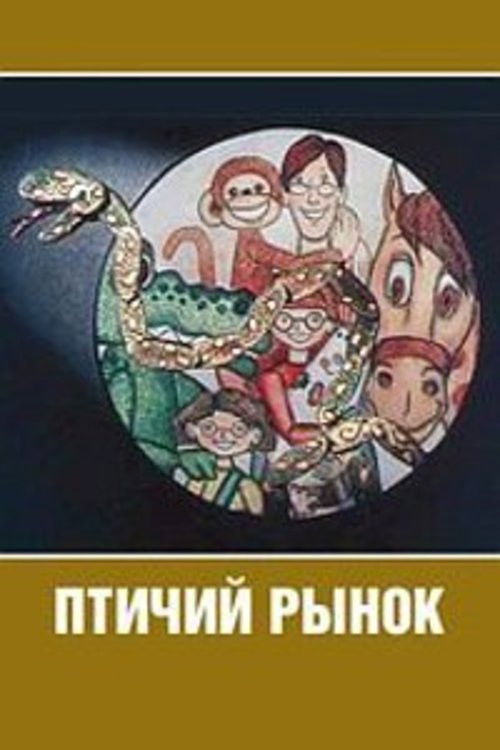 Птичий рынок (1974) poster
