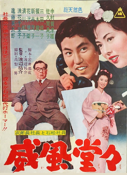 次郎長社長と石松社員 威風堂々 (1962) poster