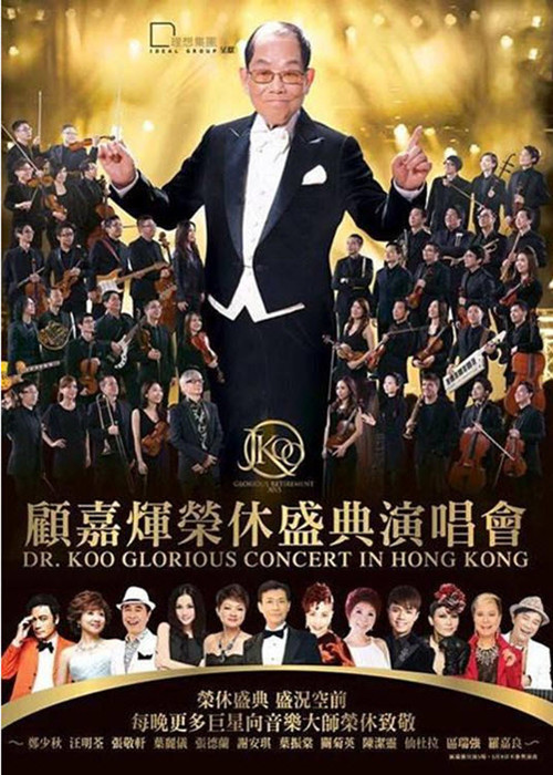 Joseph Koo Glorious Retirement 2015-2016 Concert (2016) poster