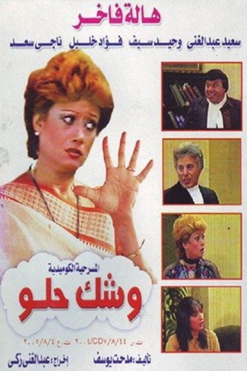 وشك حلو poster