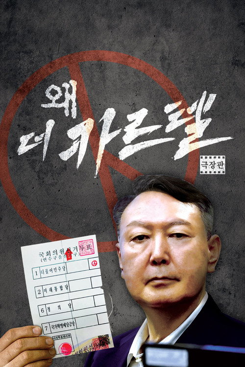 왜(歪): 더 카르텔 (2026) poster