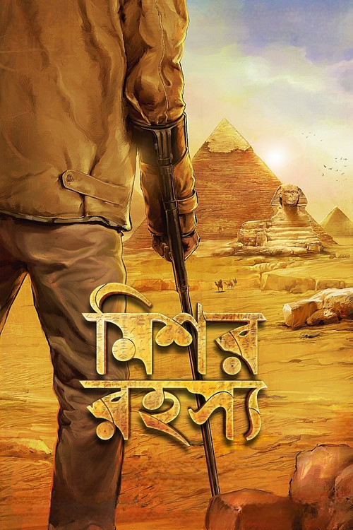 মিশর রহস্য (2013) poster