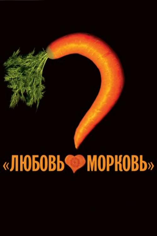 Любовь-морковь (2007) poster