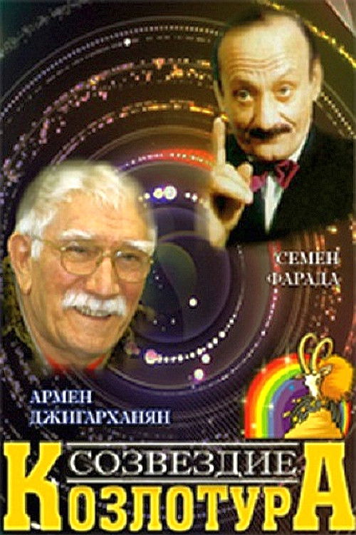 Созвездие Козлотура (1989) poster