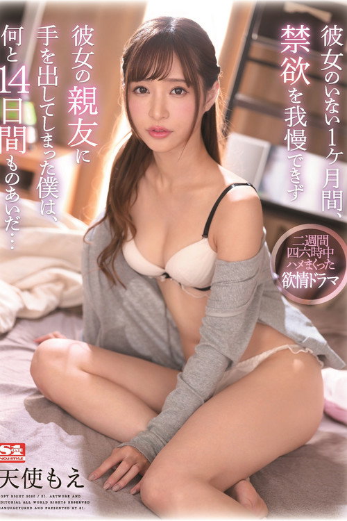 彼女のいない1ヶ月間、禁欲を我慢できず彼女の親友に手を出してしまった僕は、何と14日間ものあいだ… (2020) poster