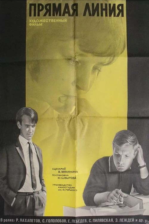 Прямая линия (1967) poster