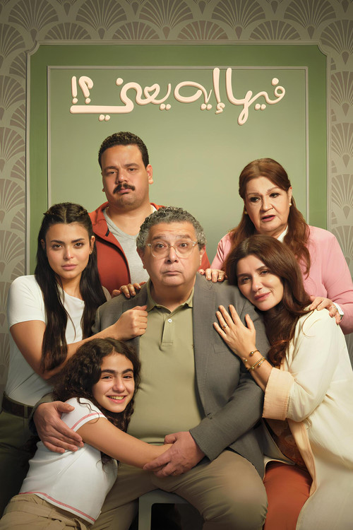 فيها إيه يعنى؟! (2025) poster
