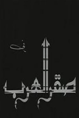 Saqr alearab (1968) poster