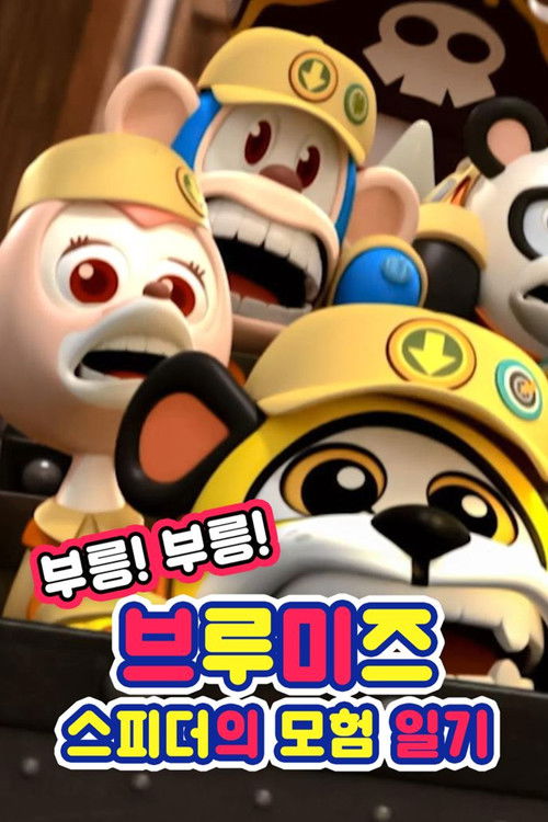 Vroom! Vroom! Vroomiz (2016) poster