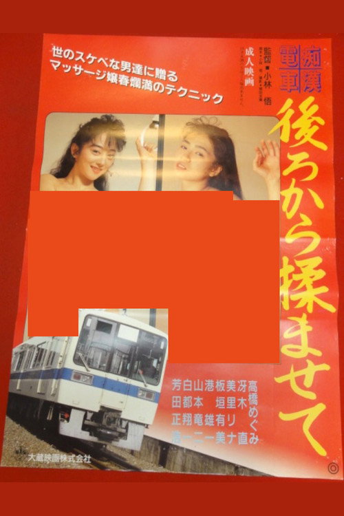 痴漢電車　後ろから揉ませて (1992) poster