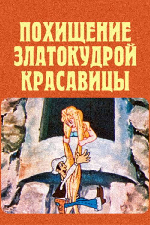 ოქროსთმიანი ლამაზმანის გატაცება (1979) poster