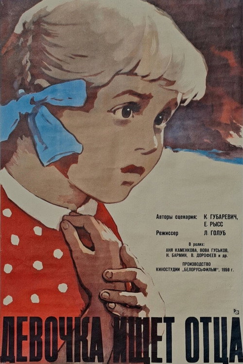 Девочка ищет отца (1959) poster