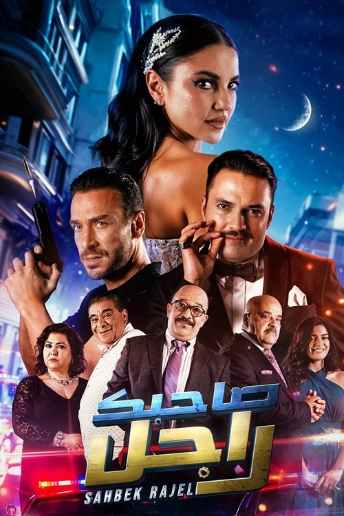 صاحبك راجل (2024) poster