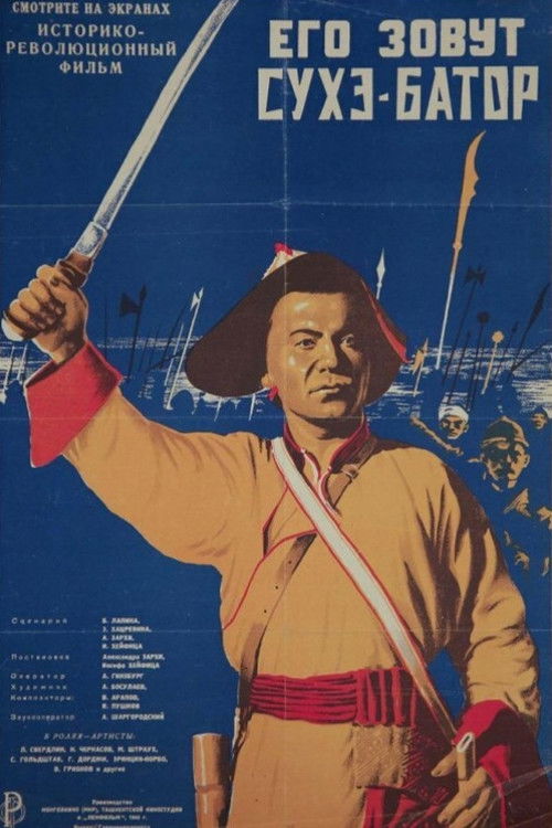 Его зовут Сухэ-Батор (1942) poster