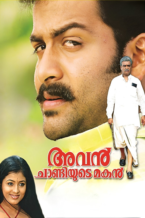 അവൻ ചാണ്ടിയുടെ മകൻ (2007) poster