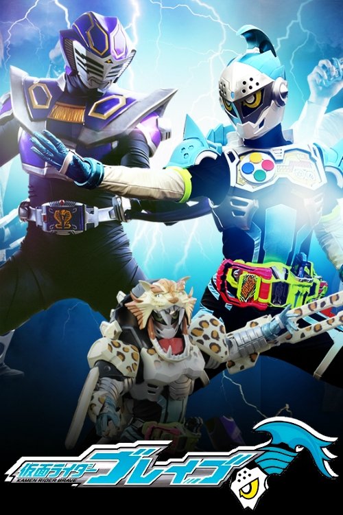 仮面ライダーブレイブ ～Surviveせよ！復活のビーストライダー・スクワッド～ (2017) poster