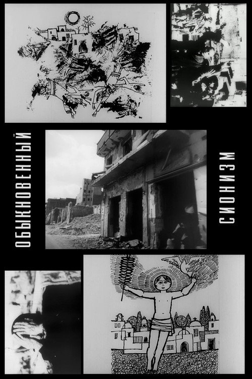 Обыкновенный сионизм (1974) poster
