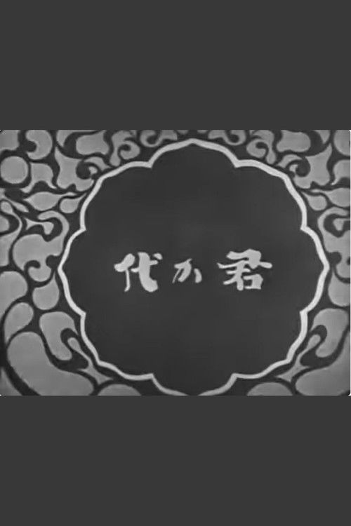 The National Anthem Kimigayo (1931) poster