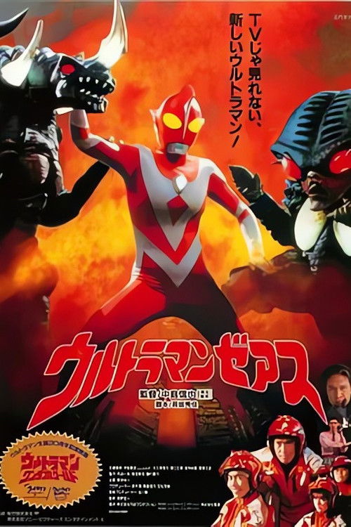 ウルトラマ ンゼアス Ultraman Zearth (1996) poster