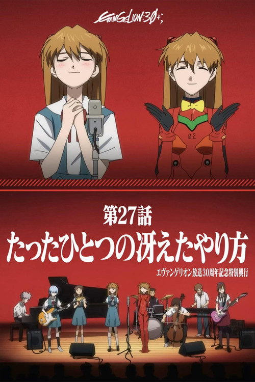 エヴァンゲリオン放送30周年記念特別興行 (2026) poster
