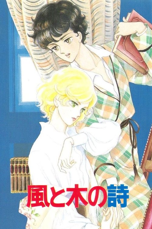 風と木の詩 SANCTUS－聖なるかな－ (1987) poster