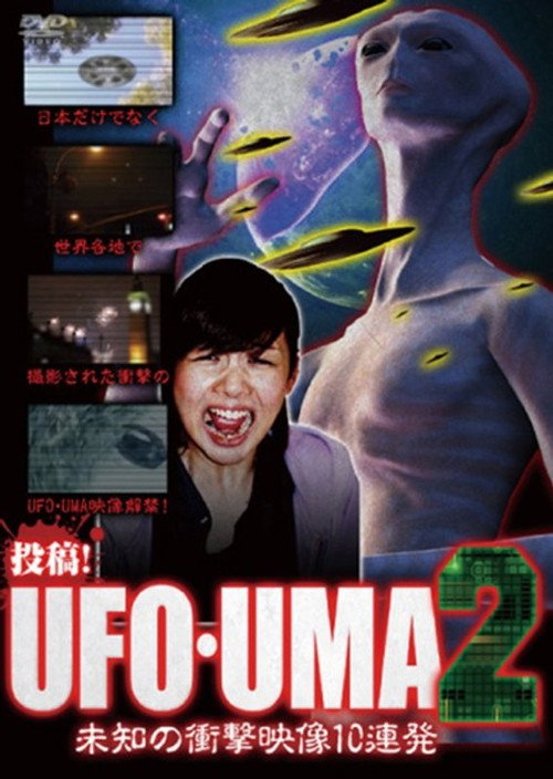 Upload! UFO・UMA 2 ~ 10 Consecutive Unidentified Shock Videos ~ (2016) poster