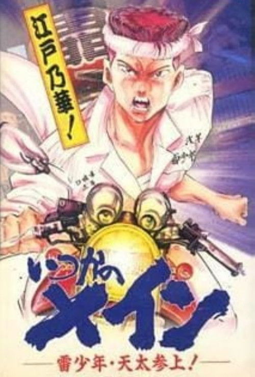 Itsuka no Main: Kaminari Shounen - Tenta Sanjou! (1996) poster