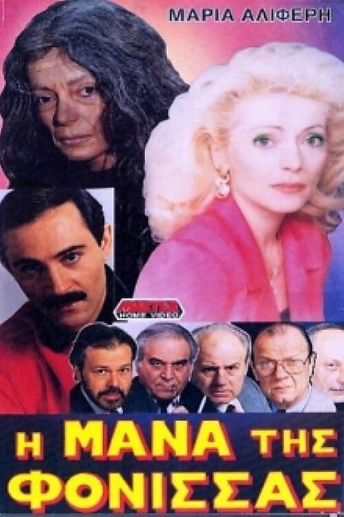 Η μάνα της φόνισσας (1988) poster